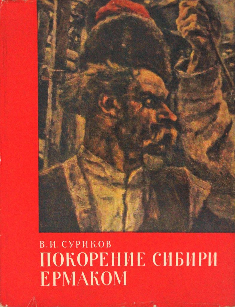 Покорение Сибири Ермаком. Картина В.И. Сурикова