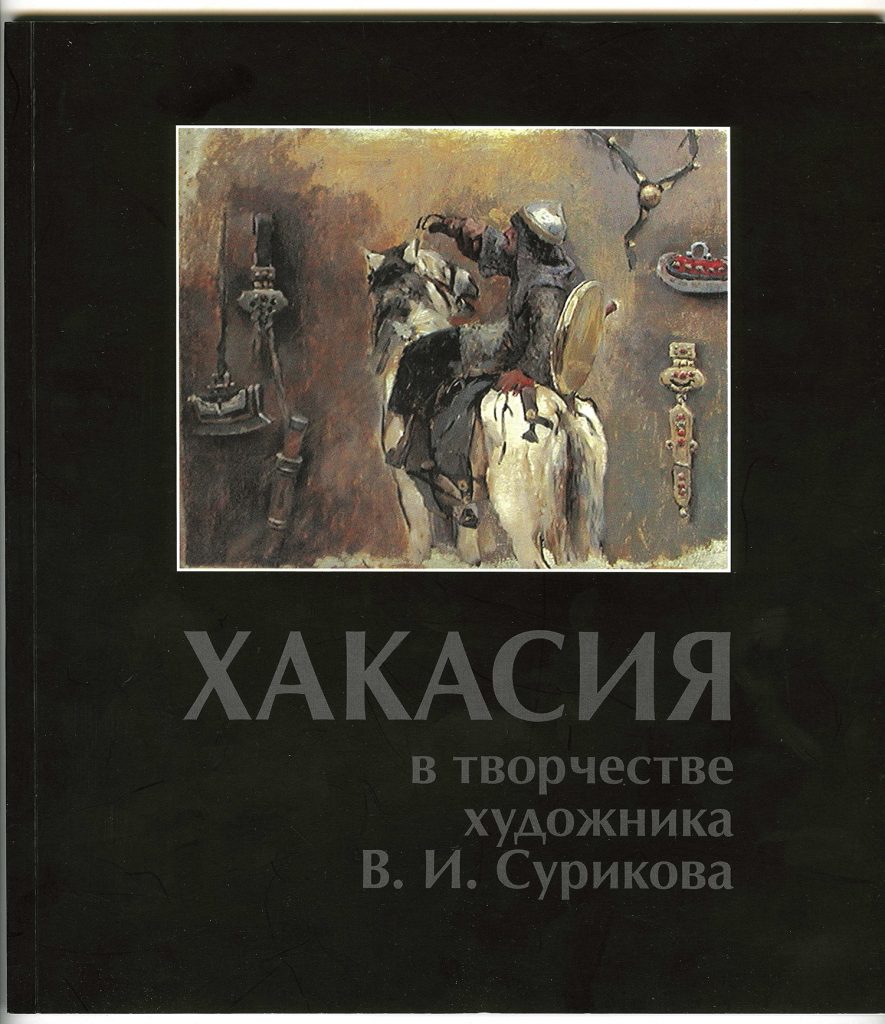 Хакасия в творчестве художника В.И. Сурикова