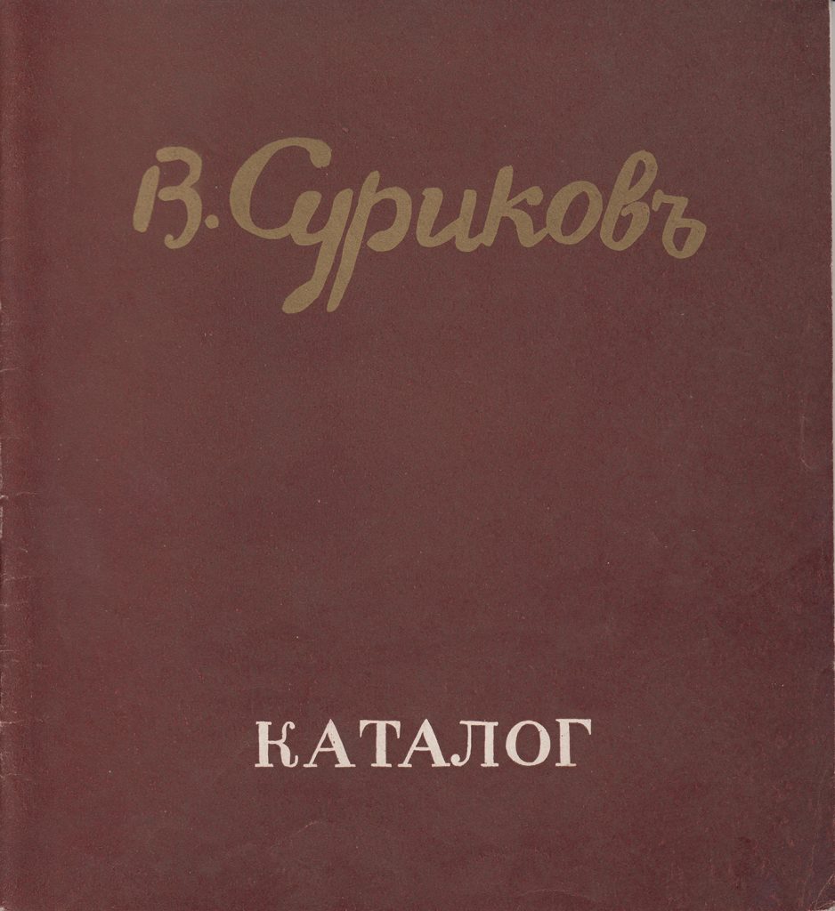 Суриков. Каталог произведений Красноярской художественной галереи