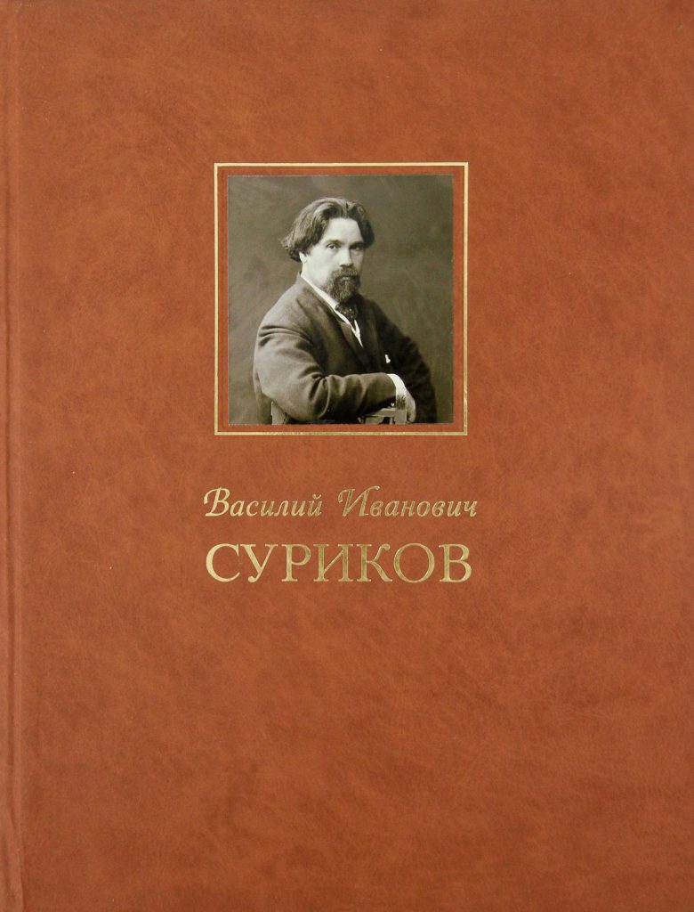 Василий Иванович Суриков. Коллекция красноярских музеев