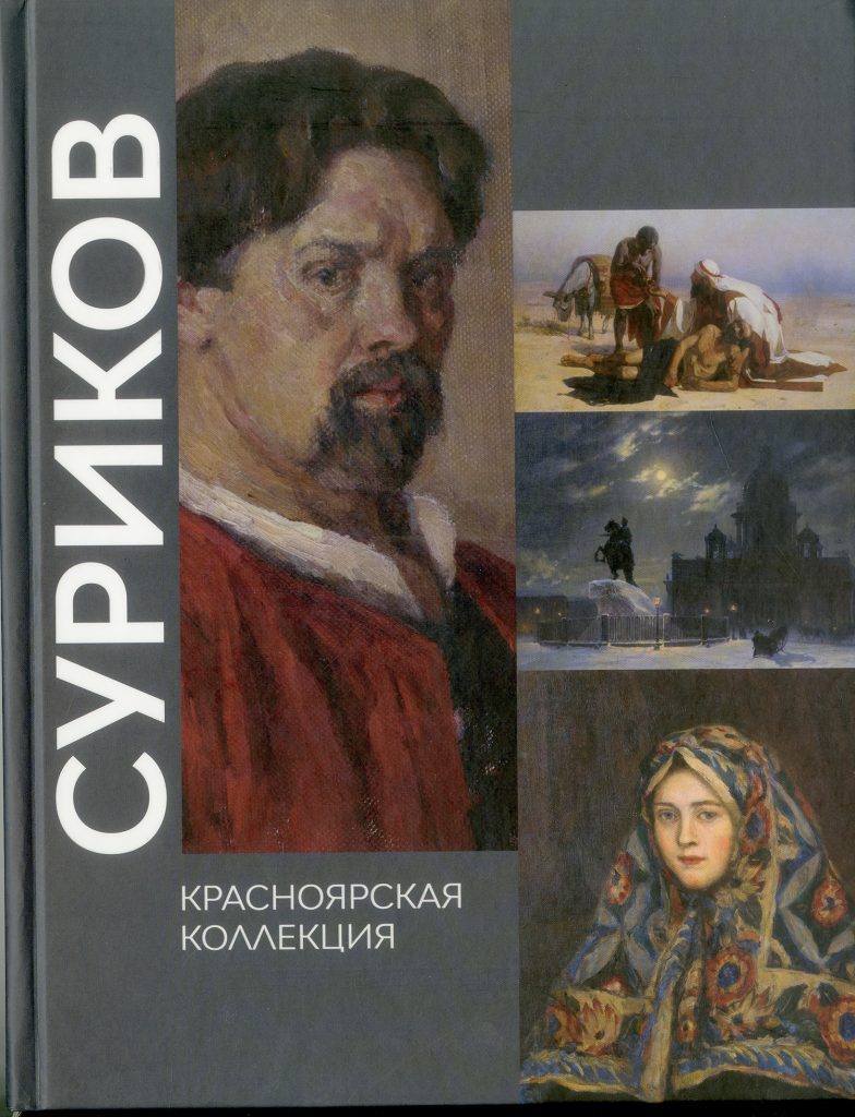 В.И. Суриков. Красноярская коллекция: альбом-каталог