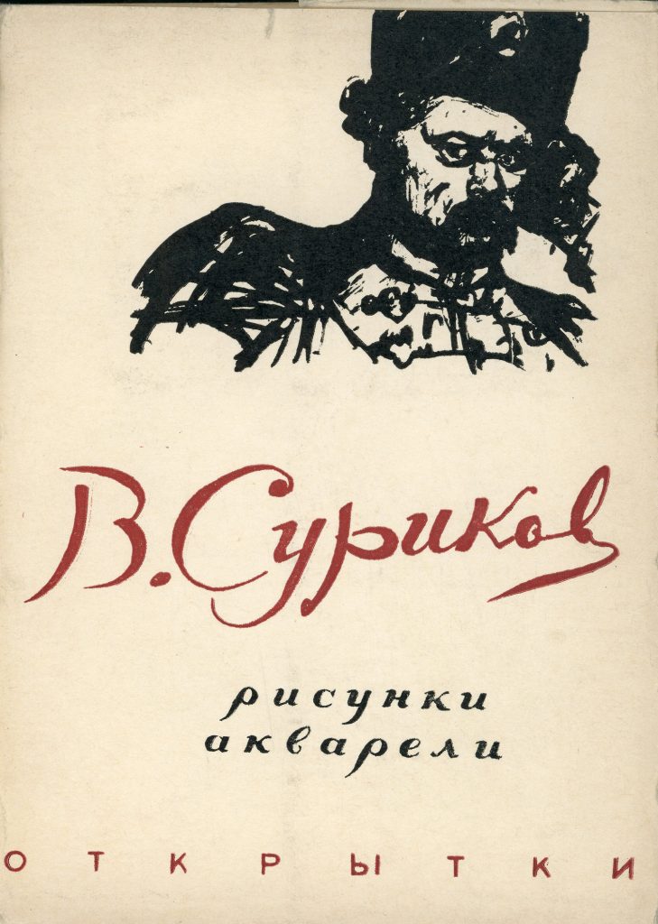 Набор открыток «В.И. Суриков. Рисунки, акварели»