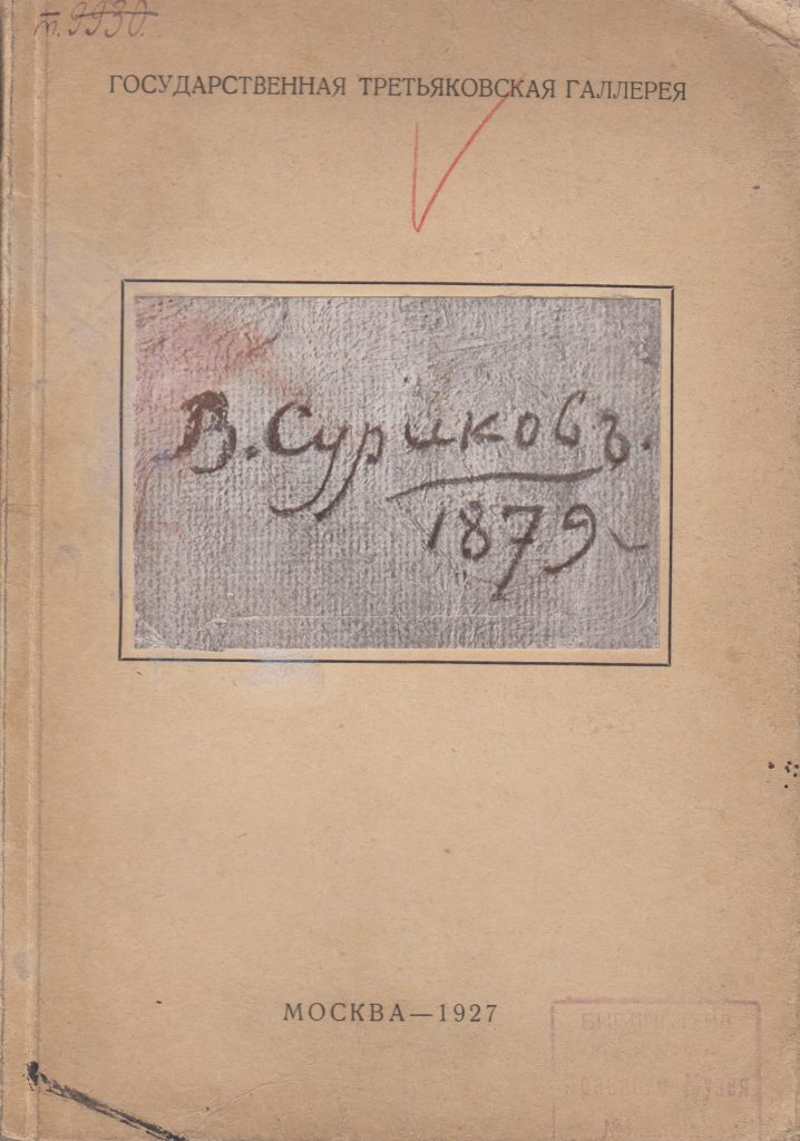 Выставка художественных произведений В.И. Сурикова