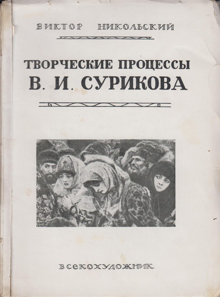 Творческие процессы В.И. Сурикова